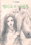 엘리오와이베트 애장판 양장본